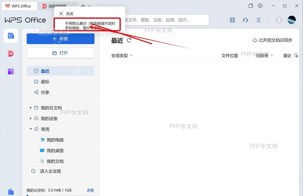WPS 稻壳右键菜单中的不再默认展示选项,服务于关闭稻壳默认展示步骤