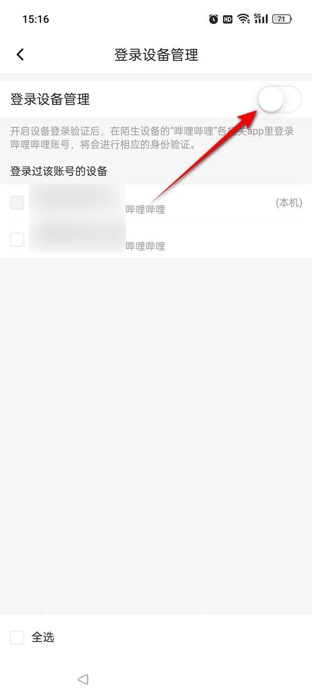 哔哩哔哩登录设备管理验证开关