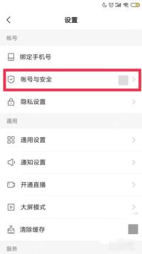 快手设置页中的账号与安全入口