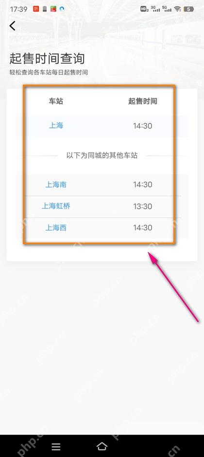 铁路12306起售时间查询结果页