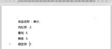 WPS文字使用制表位后食品名称和单价按列对齐的结果