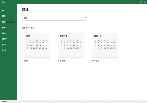模拟 Microsoft Excel Windows桌面版 完整窗口：先看日历模板，核对年份与编辑方式