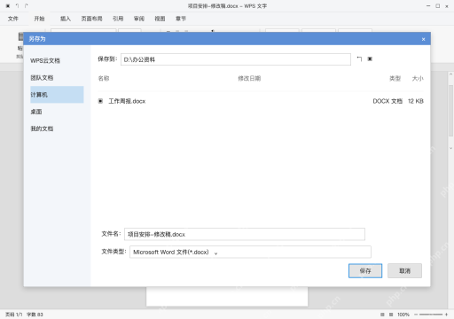 模拟 WPS文字电脑版完整界面：另存新文件，保留 Word 格式