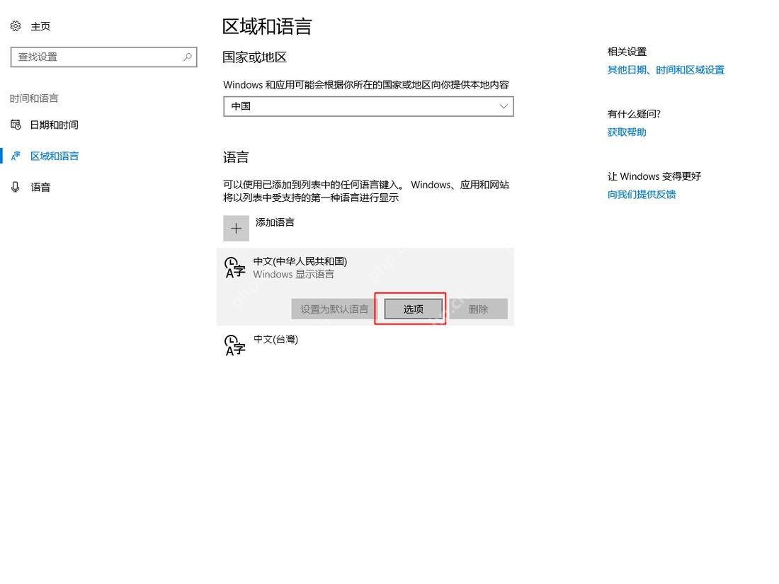 Win10 区域和语言页面中选中中文语言并显示选项按钮