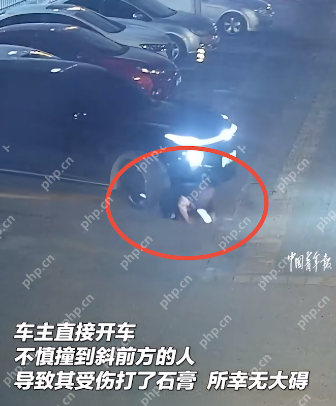 车位旁的擦肩而过却“视而不见”,车主上车后起步直接撞到蹲在斜前方的人 - php中文网