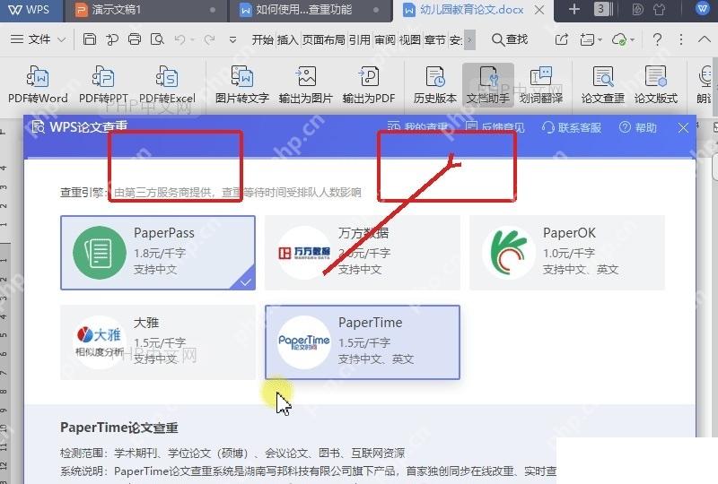 WPS 论文查重页面中 PaperFree 和 PaperPass 等检测引擎选项服务于选择检测入口
