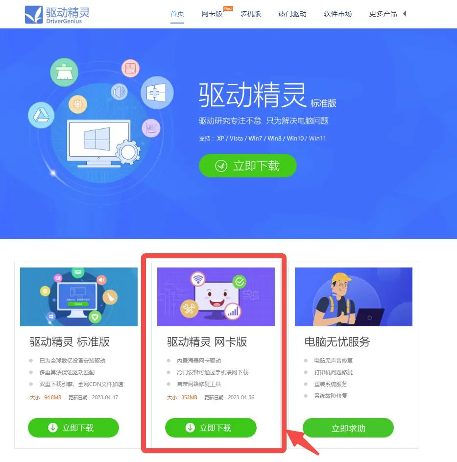 驱动精灵官网页面中显示标准版和网卡版下载入口,证明提示网络异常无法更新时要先确认更新通道还在