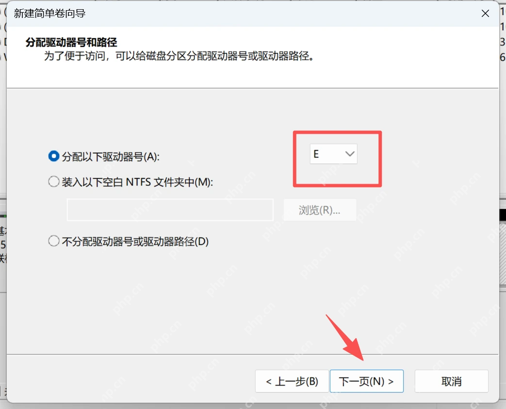 Win11 新建简单卷向导分配驱动器号页面