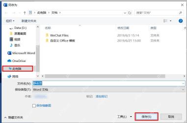 Word 另存为窗口保存编辑后的文档