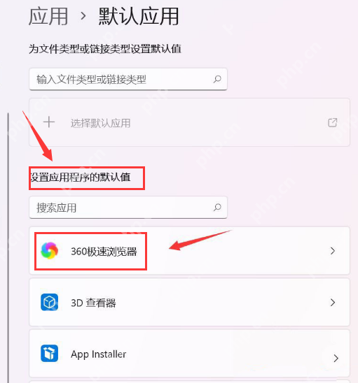 win11默认程序怎么设置_win11默认程序指定与文件关联设置 - php中文网