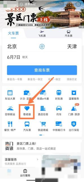 12306老年人购票怎么设置关怀版:在首页点击敬老版按钮。