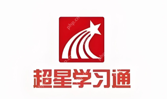 学习通网页版登入入口 - php中文网