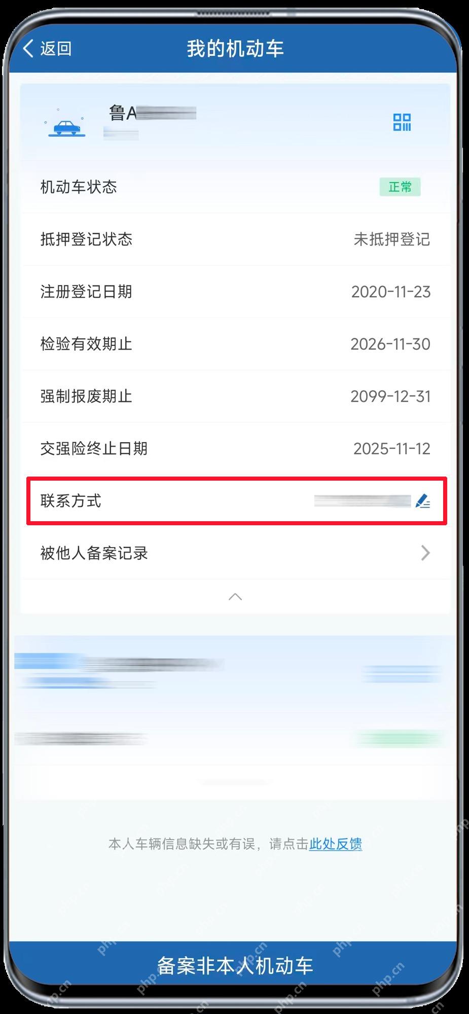 交管12123机动车详情中的联系方式入口