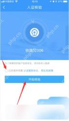 铁路12306人证核验页开始核验按钮