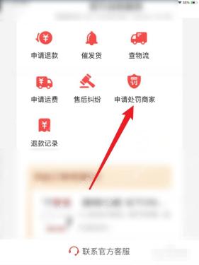 拼多多官方客服页面里的申请处罚商家入口