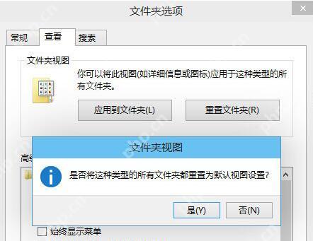 Win10 文件夹选项查看页中的重置文件夹按钮和确认窗口