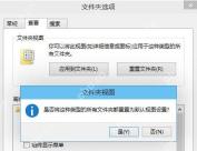 Win10 文件夹选项查看页中的重置文件夹按钮和确认窗口