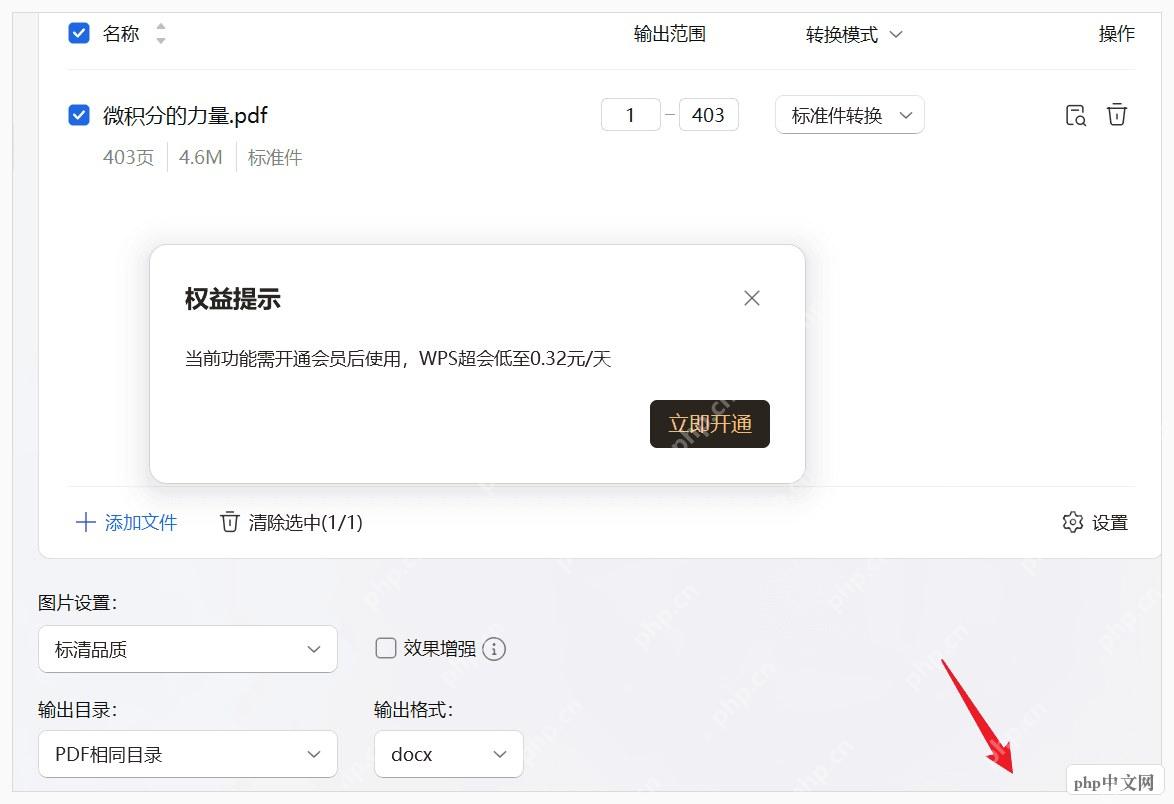 WPS PDF转Word设置输出目录和docx格式