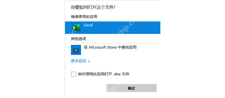 Windows 打开方式窗口中选择 Excel 并始终用于打开 xlsx 文件