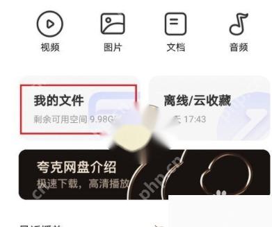 夸克网盘页面中的我的文件入口