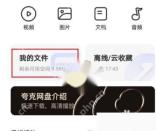 夸克怎么下载网盘文件到本地