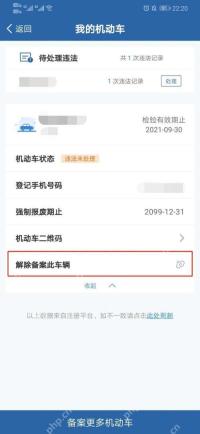交管12123我的机动车页面解除备案此车辆