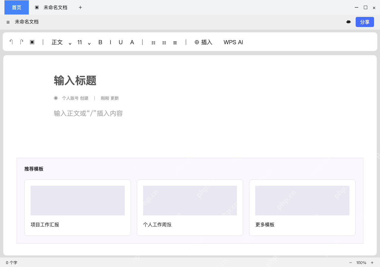 模拟 WPS金山文档完整界面:已有固定版式,可从推荐模板起步