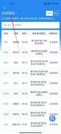 铁路12306车站大屏车次列表