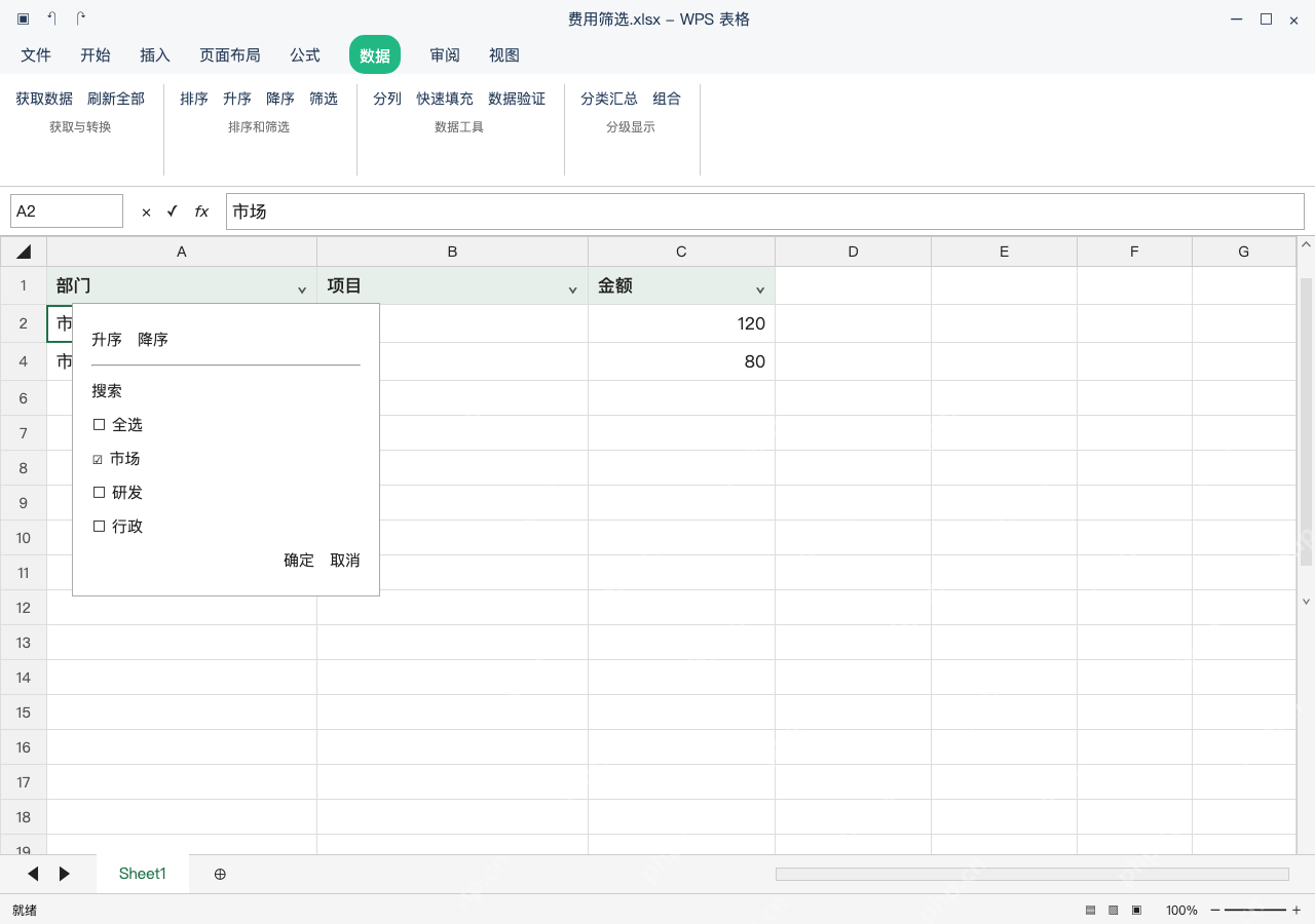 模拟 WPS 表格 Windows桌面版 完整窗口：部门只选市场，保留对应整条记录