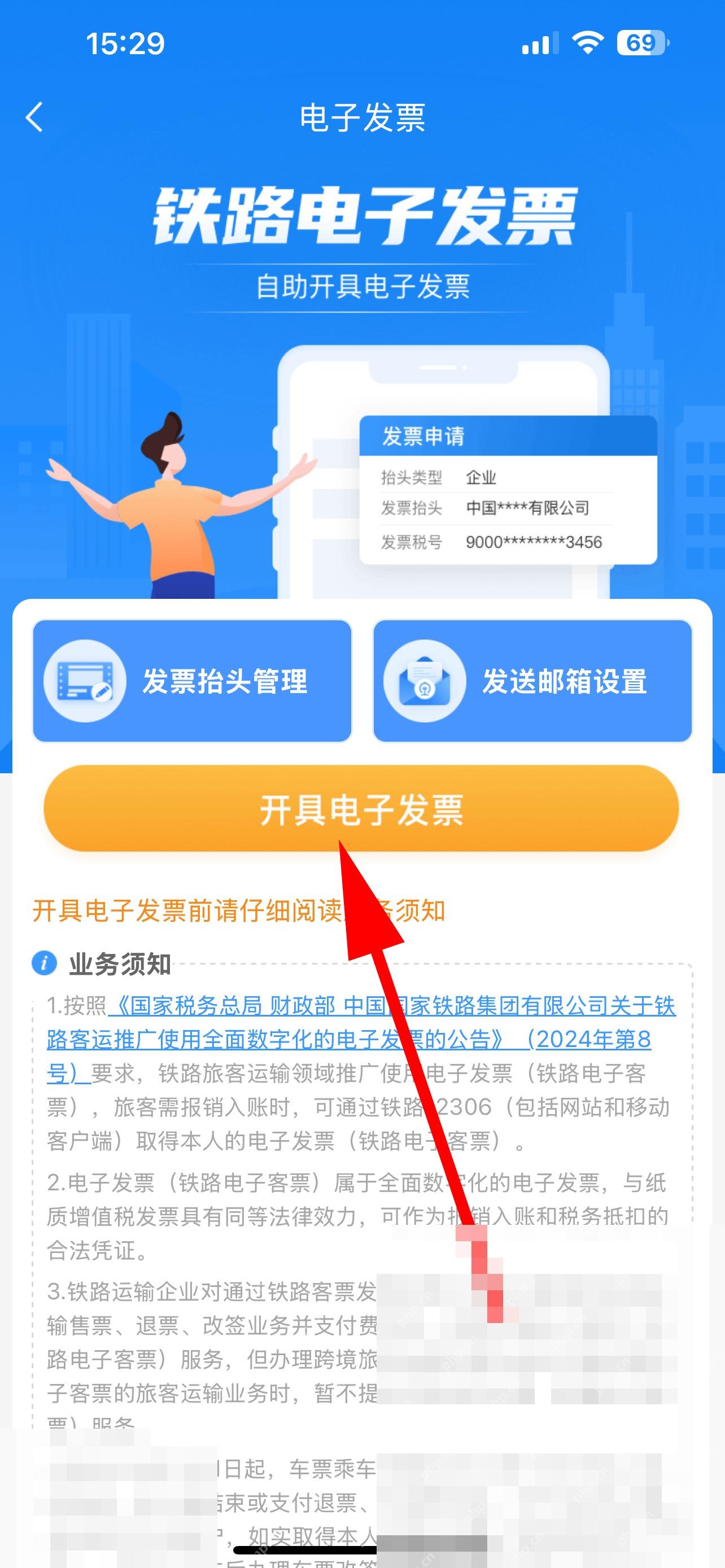 12306怎么修改发票抬头信息:在电子发票页面点击发票抬头管理。