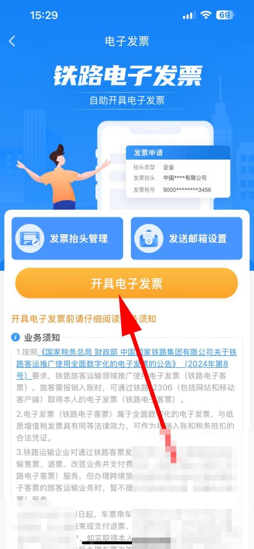12306怎么修改发票抬头信息:在电子发票页面点击发票抬头管理。