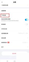 百度网盘 App 设置页面里的下载设置入口