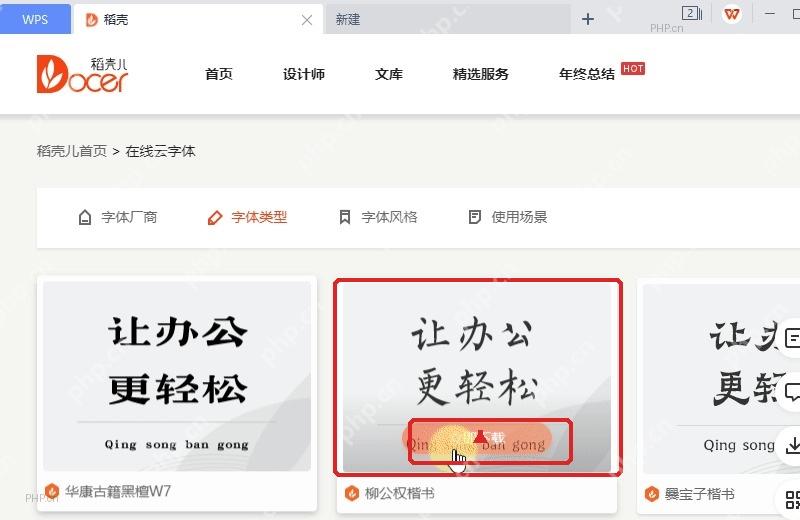 WPS 稻壳字体类型筛选后出现书简字体卡片和下载入口