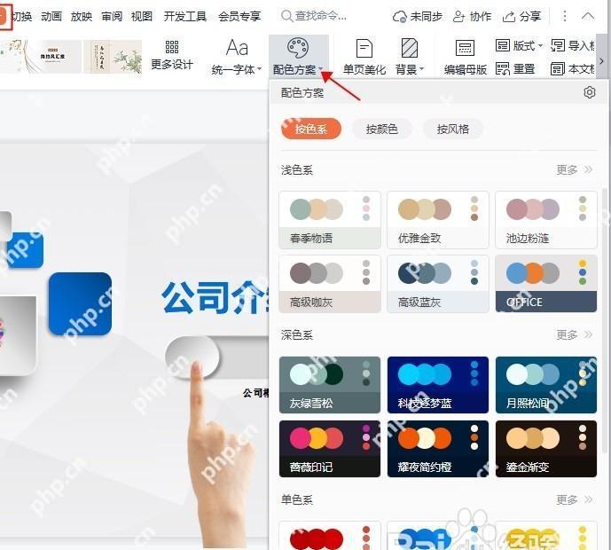 在WPS演示中打开配色方案面板查看多套候选色系