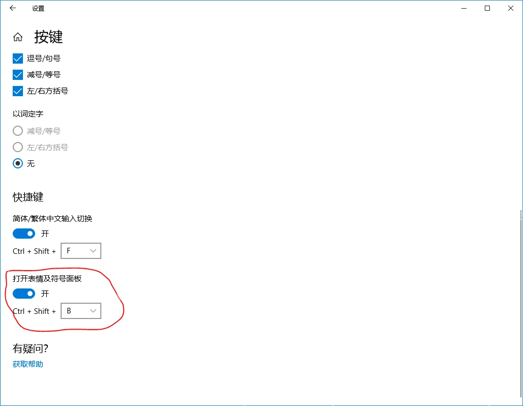 Win11 微软拼音设置里检查表情和符号快捷键