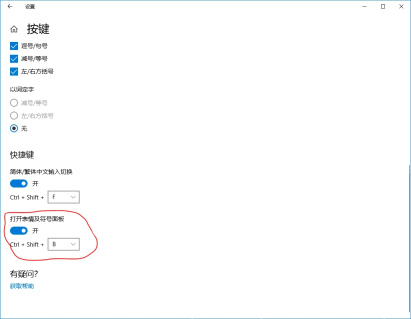 Win11 微软拼音设置里检查表情和符号快捷键