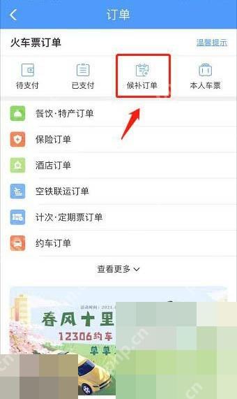 12306怎么查看候补成功率和兑现结果:在我的订单中点击候补订单。