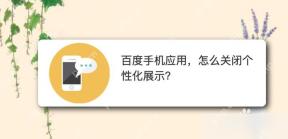 百度APP如何设置个性化内容推荐操作界面