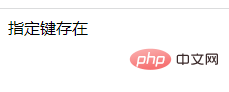 php怎么检测数组中是否包含指定键