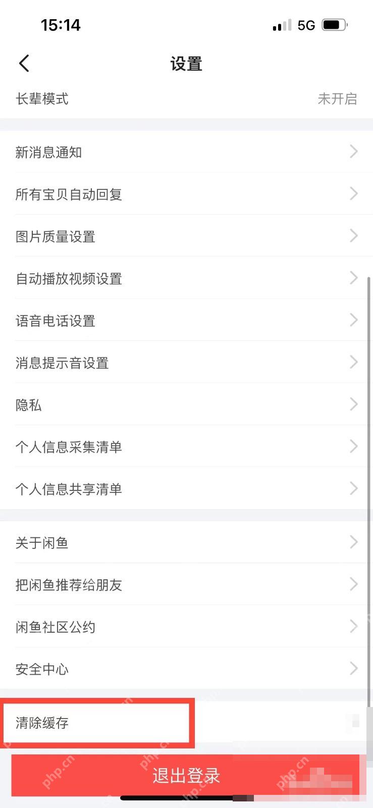 闲鱼设置页面用红框标出清除缓存入口,证明清理图片与浏览临时文件的位置