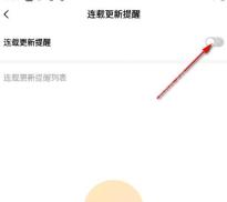 番茄免费小说连载更新提醒开关页面