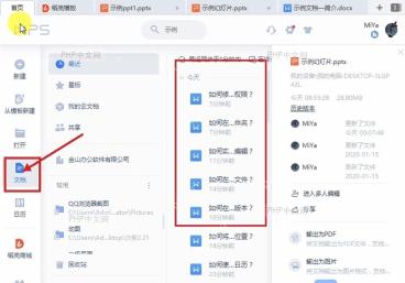 WPS 首页最近文件列表和右侧历史版本区域