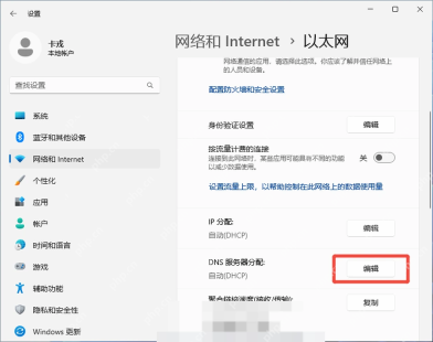 Win11怎么修改DNS服务器地址