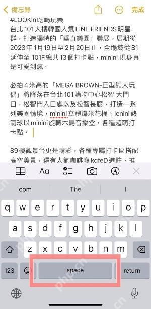 iPhone备忘录中长按键盘空格键