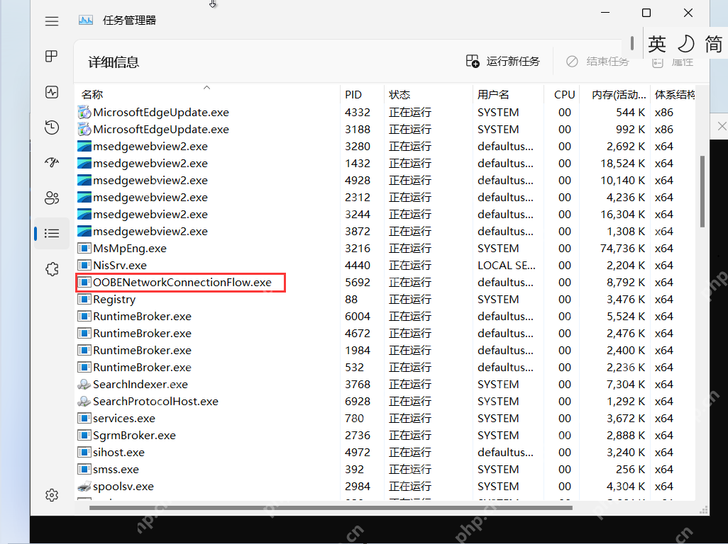 Win11 任务管理器详细信息选中 OOBENetworkConnectionFlow exe
