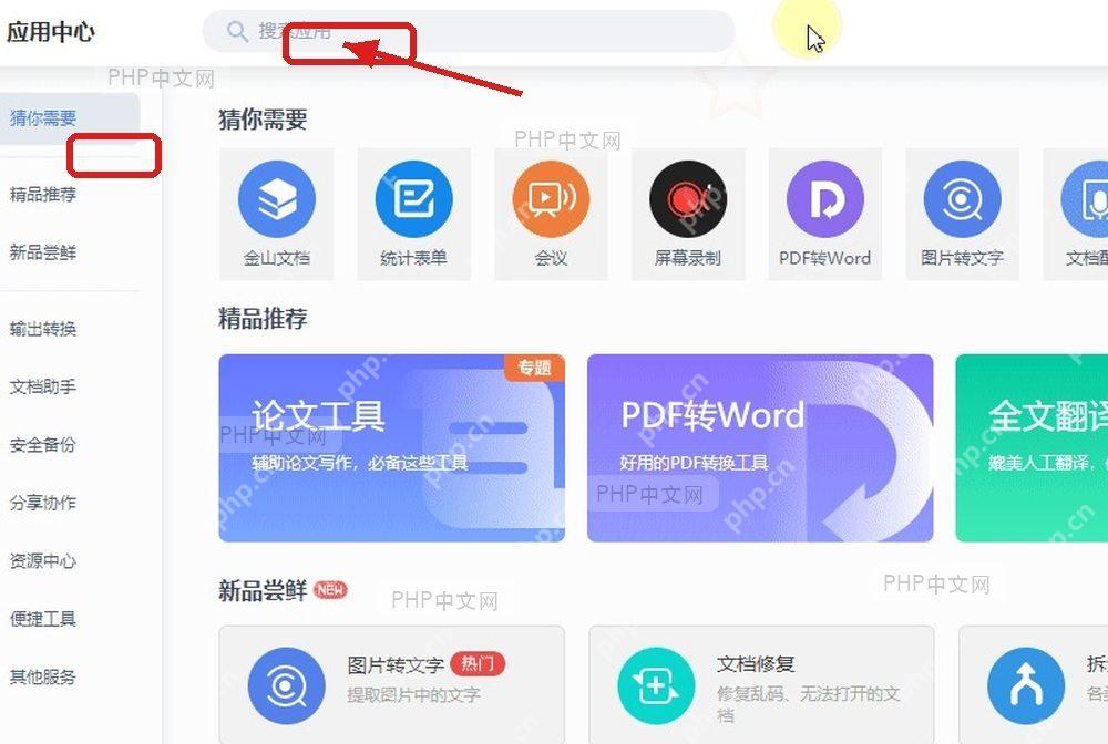 WPS应用中心页面显示全部应用分类和工具卡片