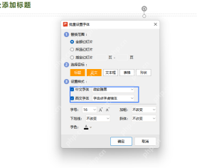 WPS演示批量设置字体窗口中选择全部幻灯片和标题正文目标
