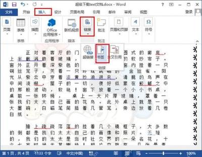 Word 插入选项卡中的书签入口,用于给目标位置添加书签