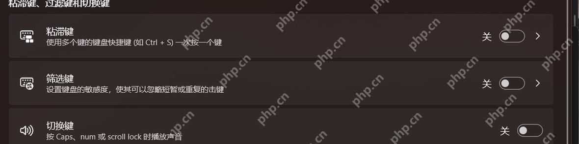 Win11 键盘页面粘滞键筛选键切换键区域