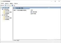 Win11 本地组策略编辑器窗口已打开
